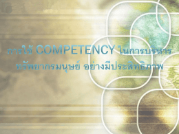 การใช้ Competency ในการบริหารทรัพยากรมนุษย์