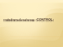 การเขียนโปรแกรมสั่งงานตัวควบคุม (Control