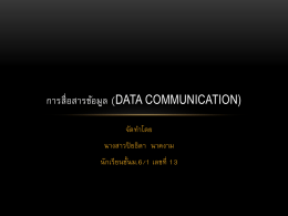 การสื่อสารข้อมูล (Data communication)