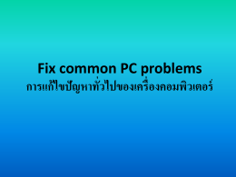 Fix common PC problems การแก้ไขปัญหาทั่วไปของ