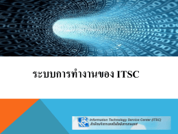 ระบบการทำงานของ ITSC