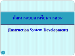 1 พัฒนาระบบการเรียนการสอน (Instruction System Development)