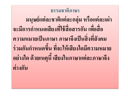 ธรรมชาติของภาษาไทย