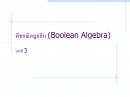 พีชคณิตบูลลีน (Boolean Algebra)