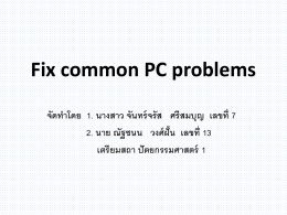 Fix common PC problems จัดทำโดย 1. นางสาว