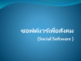 ซอฟต์แวร์เพื่อสังคม (Social Software )