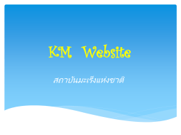 KM Website สถาบันมะเร็งแห่งชาติ