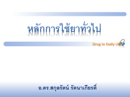ยา? - Drug in Daily Life 1/2015