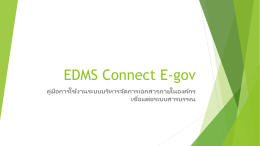 EDMS Connect E-gov