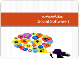 Social Software - มีปัญหาการเข้าระบบ หรืออยากสอบถามให้เมล์มาถามเอง