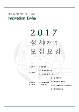 2016 정시모집 - 이화여자대학교 입학처