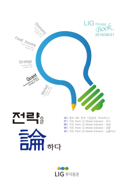 02 | 퀀트 Talk: 한국 기업실적, 쿠오바디스 07 | 차트 Point: (1) Market