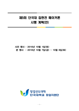 (대외용) 제5회 단국대 집현전 메이커톤 시행계획(안).hwp