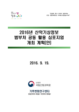 (계획서) 2016 산악기상 심포지엄 개최 계획_