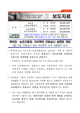 229 보도자료_국유특허권 전용실시 설명회 개최.hwp