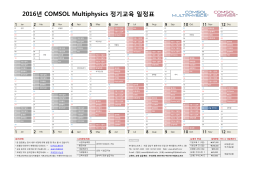 2016년 COMSOL Multiphysics 정기교육 일정표