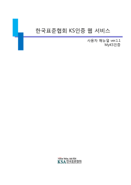 한국표준협회 KS인증 웹 서비스