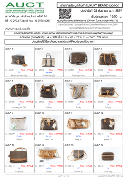รายการประมูลสินค้า luxury brands 25 กันยายน 2559