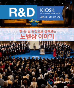 노벨상 이야기 - KOWORC 한국창의여성연구협동조합