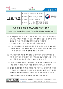 통계청 정부3.0 우수사례경진대회 개최