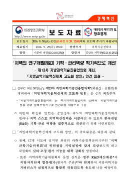 160930 조간 (보도) 제13차 지방과학기술진흥