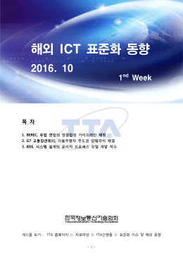 해외 ICT 표준화 동향