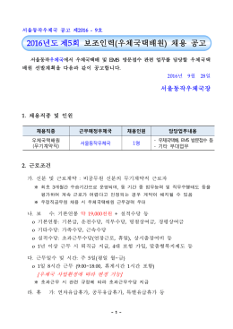2016년 제5회 공고문(우체국택배원).hwp