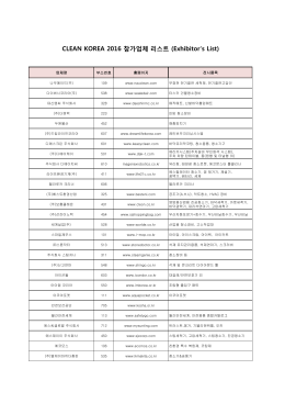CLEAN KOREA 2016 참가업체 리스트 (Exhibitor`s List)