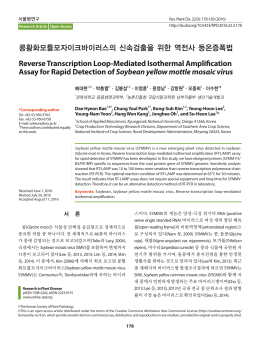 콩황화모틀모자이크바이러스의 신속검출을 위한 역전사 등온증폭법