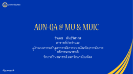 MU-AUN-QA Assessment - สำนักงานคณะกรรมการการอุดมศึกษา