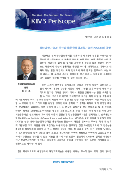 KIMS PERISCOPE 해양과학기술과 국가방위:한국해양과학기술원