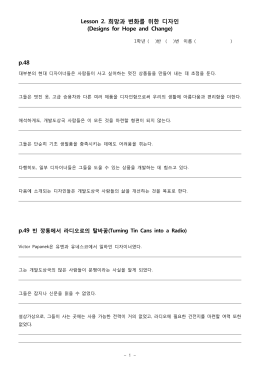 Lesson 2. 희망과 변화를 위한 디자인 (Designs for Hope and Change