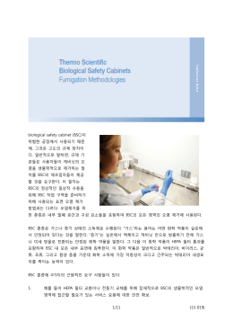 1/11 {15-019} biological safety cabinet (BSC)이 위험핚 공정에서