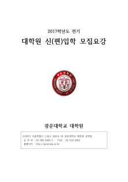 2017학년도 전기 신(편)입학 전형 모집요강