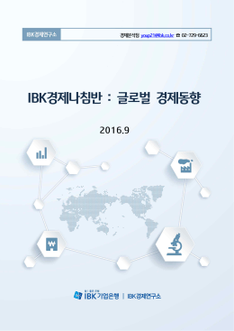 IBK경제나침반 : 글로벌 경제동향