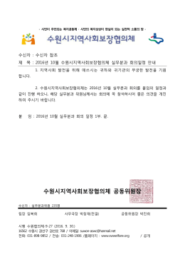 2016 실무분과회의 공문 10월.hwp