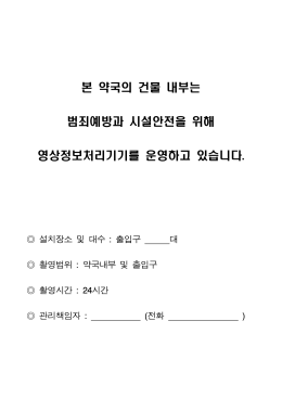 상시근무인원 6인 이상의 약국은 반드시 “내부관리계획”을 작성하여