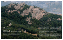 홍성 용봉산 기기묘묘한 바위 경연장인 `작은 금강산`