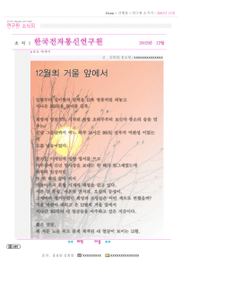 Home > 간행물 > 연구원 소식지 > 2003년 12월 문의 : 홍보팀 김희철