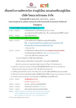 เยี่ยมชมโรงงานผลิตกระป๋อง ฝาอลูมิเนียม และแ