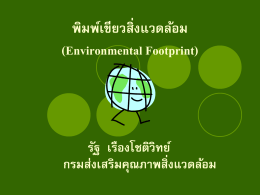 พิมพ์เขียวสิ่งแวดล้อม (Environmental Footprint)
