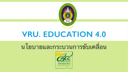 นโยบายการศึกษา 4.0 VRU โดย รศ.ดร.สุพจน์ ทรายแก้ว