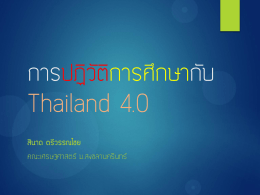 Thailand4.0andEducationalRevolution โดย ดร.สินาด ตรีวรรณไชย