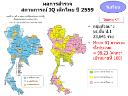 ผลการส ารวจ สถานการณ์IQ เด็กไทย ปี 2559