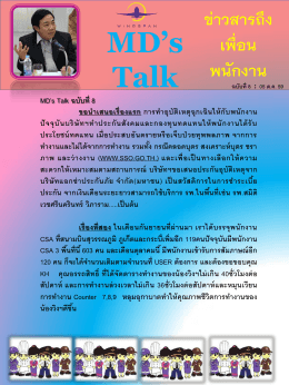 MD Talk ฉบับที่ 8 : 5 ตุลาคม 2559 - MD Talk ข่าวสารจากกรรมการผู้จัดการ