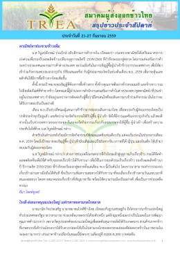 ประจำวันที่ 21-27 กันยำยน 2559 - Thai Rice Exporters Association