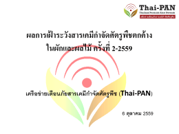 ในผักและผลไม้ ครั้งที่ 2-2559 - Thai-PAN