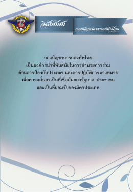 วิสัยทัศน์ - กองบัญชาการกองทัพไทย