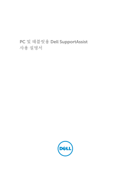 PC 및 태블릿용 Dell SupportAssist 사용 설명서
