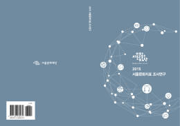 2015 서울문화지표 조사연구